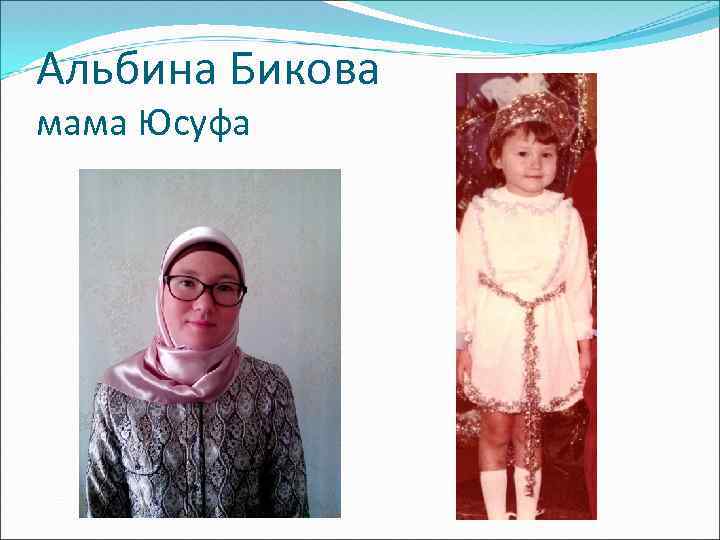 Альбина Бикова мама Юсуфа 