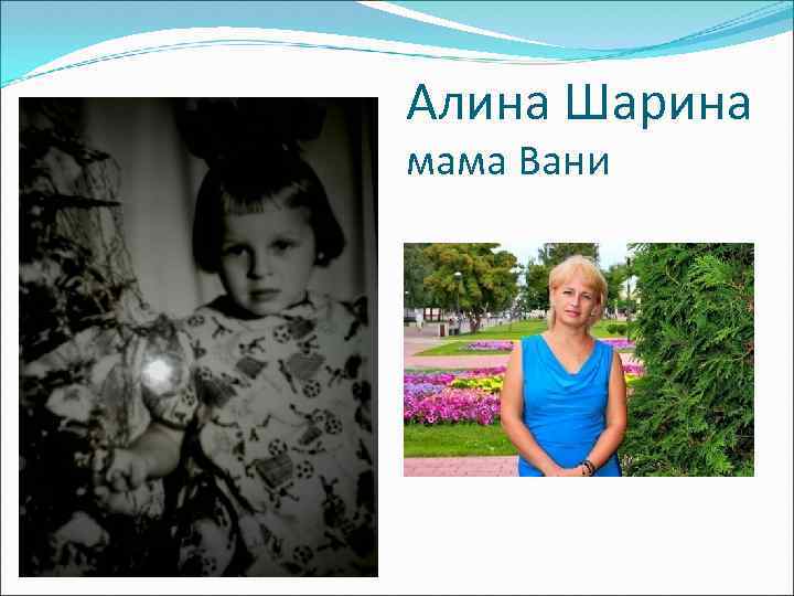 Алина Шарина мама Вани 