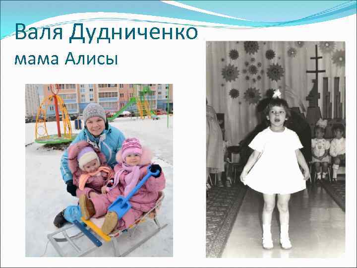 Валя Дудниченко мама Алисы 