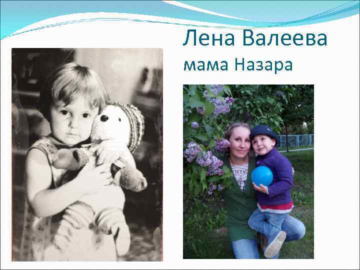 Лена Валеева мама Назара 