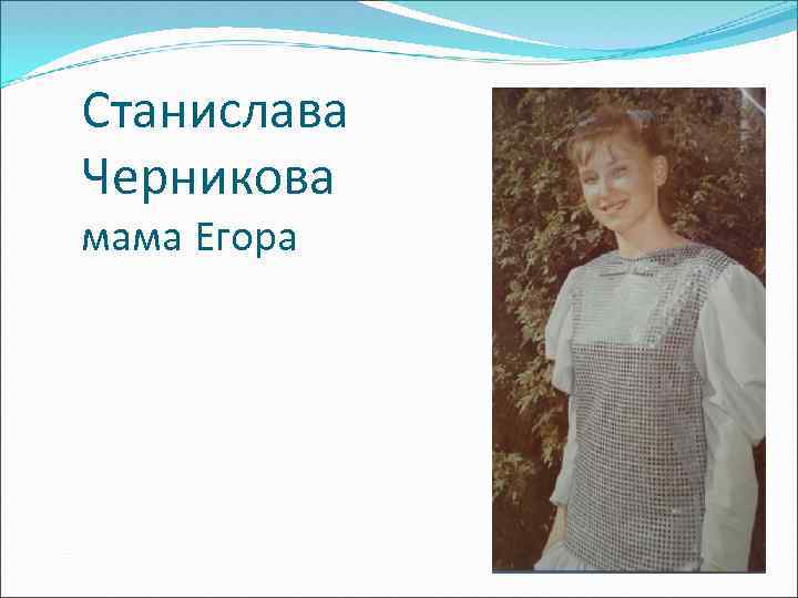 Станислава Черникова мама Егора 