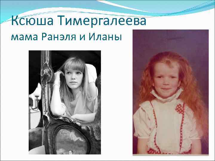 Ксюша Тимергалеева мама Ранэля и Иланы 