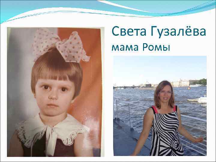 Света Гузалёва мама Ромы 