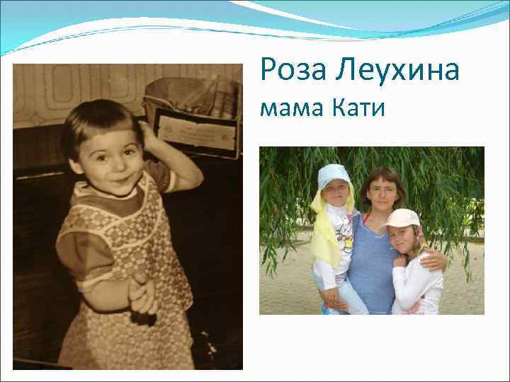 Роза Леухина мама Кати 