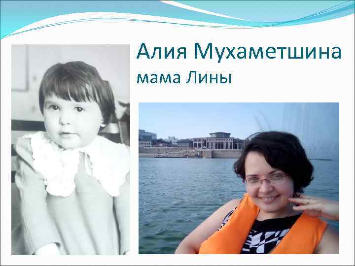 Алия Мухаметшина мама Лины 