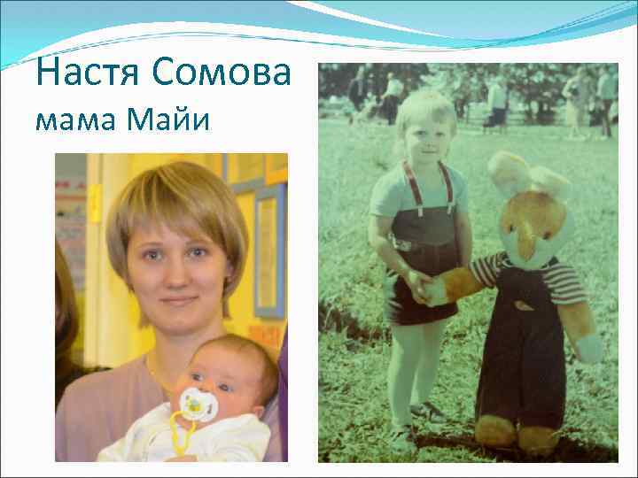Настя Сомова мама Майи 
