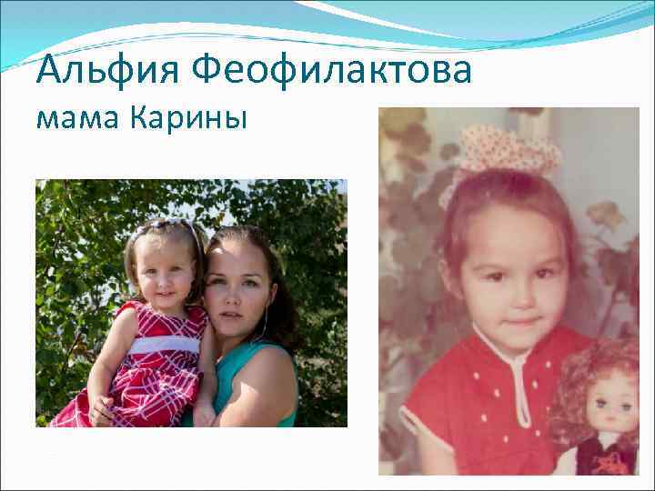 Альфия Феофилактова мама Карины 