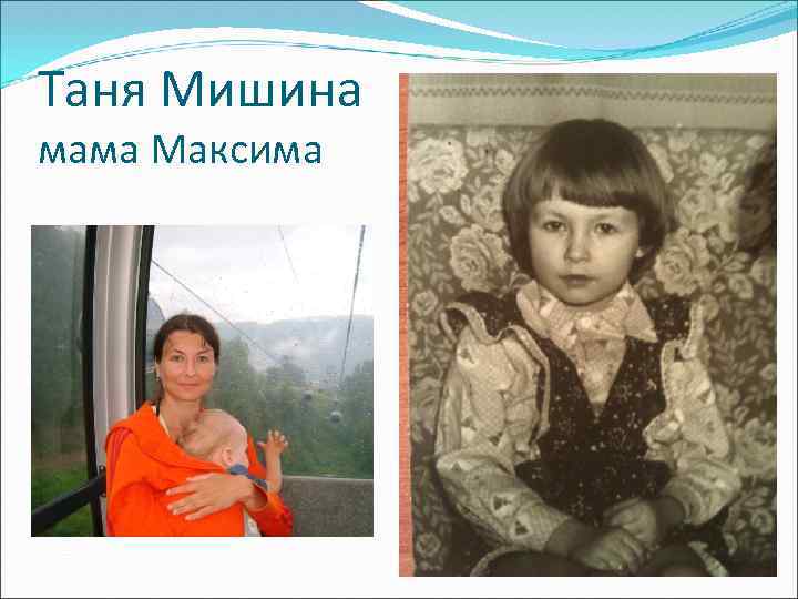 Таня Мишина мама Максима 