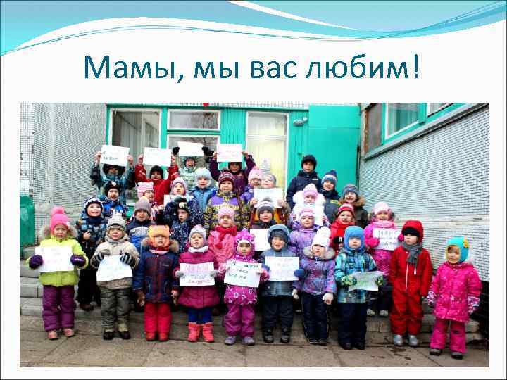 Мамы, мы вас любим! 