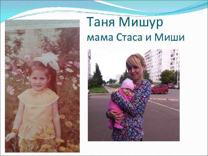 Таня Мишур мама Стаса и Миши 