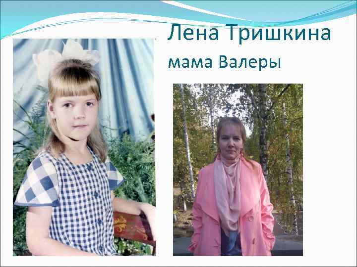 Лена Тришкина мама Валеры 