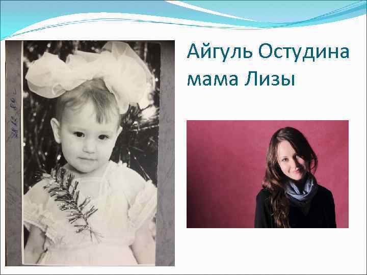 Айгуль Остудина мама Лизы 