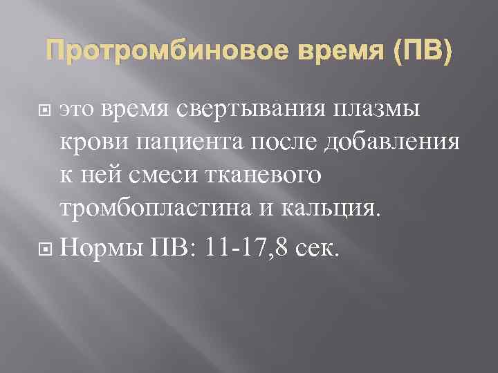 Увеличение протромбинового времени