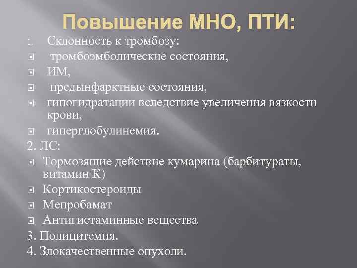 Мно повышено. Повышение мно. Причины повышения мно. Повышение мно в крови. Повышение мно и Пти.