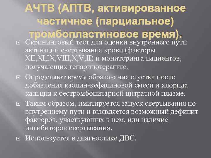 Активирована частично тромбопластиновое время