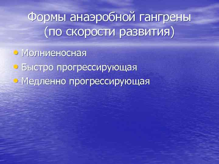 Формы анаэробной гангрены (по скорости развития) • Молниеносная • Быстро прогрессирующая • Медленно прогрессирующая