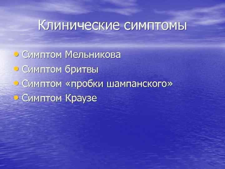 Клинические симптомы • Симптом Мельникова • Симптом бритвы • Симптом «пробки шампанского» • Симптом