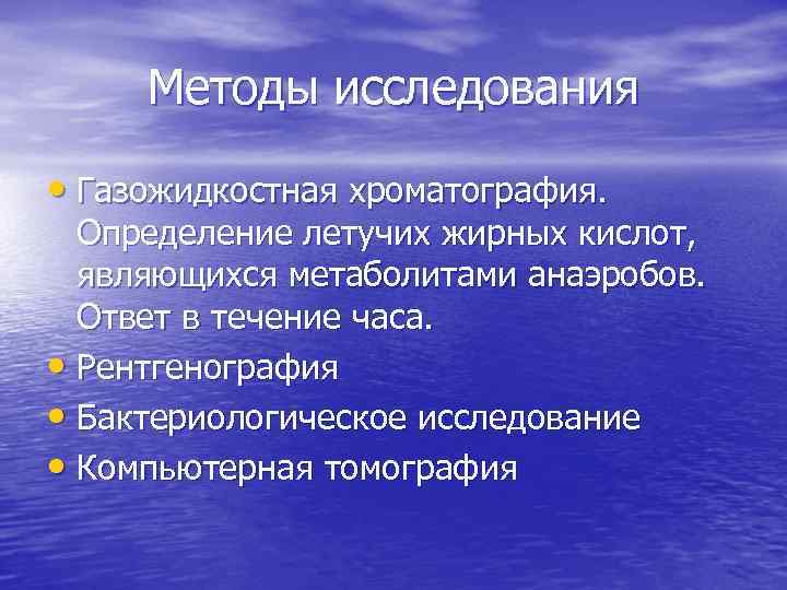 Методы исследования • Газожидкостная хроматография. Определение летучих жирных кислот, являющихся метаболитами анаэробов. Ответ в