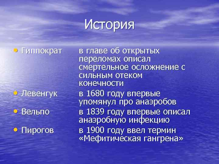 История • Гиппократ • Левенгук • Вельпо • Пирогов в главе об открытых переломах