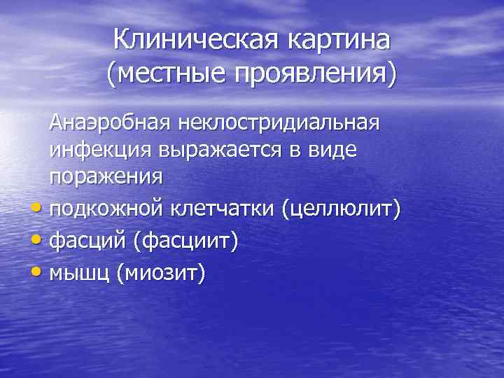 Клиническая картина (местные проявления) Анаэробная неклостридиальная инфекция выражается в виде поражения • подкожной клетчатки