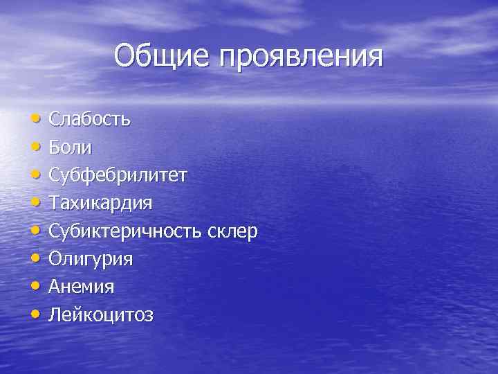 Общие проявления • Слабость • Боли • Субфебрилитет • Тахикардия • Субиктеричность склер •