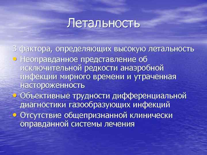 Летальность 3 фактора, определяющих высокую летальность • Неоправданное представление об исключительной редкости анаэробной инфекции