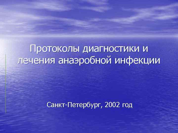 Протоколы диагностики и лечения анаэробной инфекции Санкт-Петербург, 2002 год 