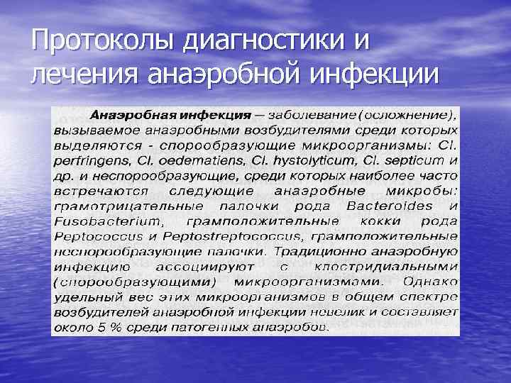 Протоколы диагностики и лечения анаэробной инфекции 