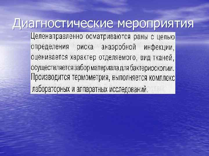 Диагностические мероприятия 