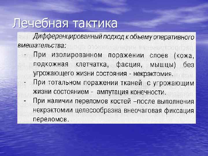 Лечебная тактика 