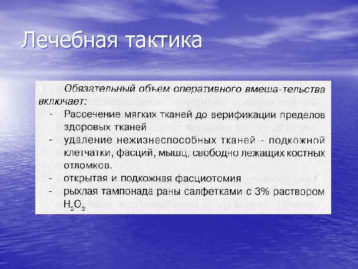 Лечебная тактика 