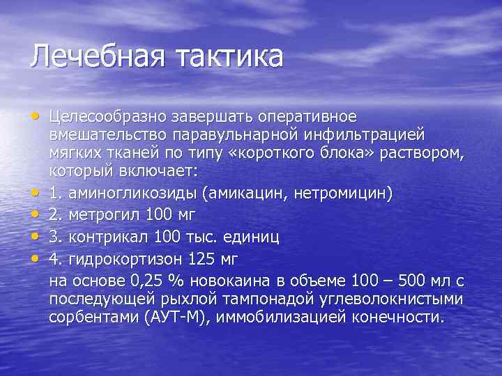 Лечебная тактика • Целесообразно завершать оперативное • • вмешательство паравульнарной инфильтрацией мягких тканей по