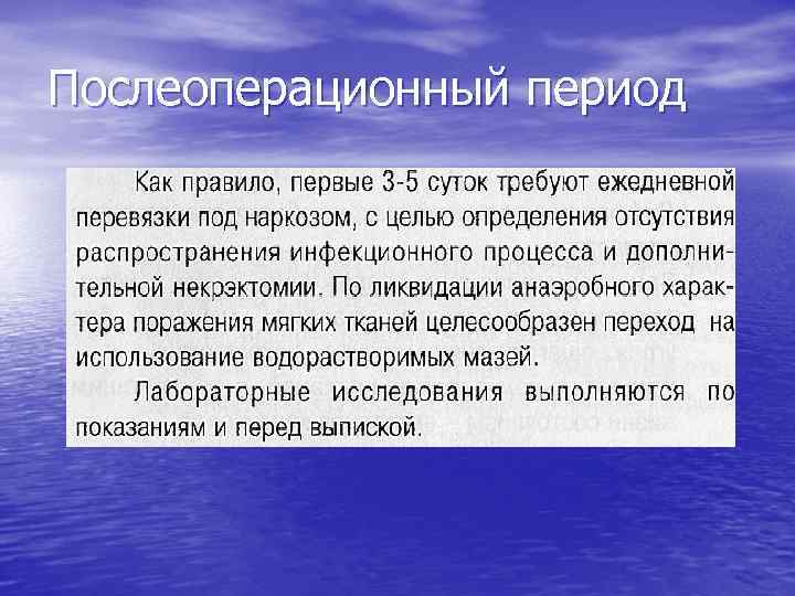 Послеоперационный период 