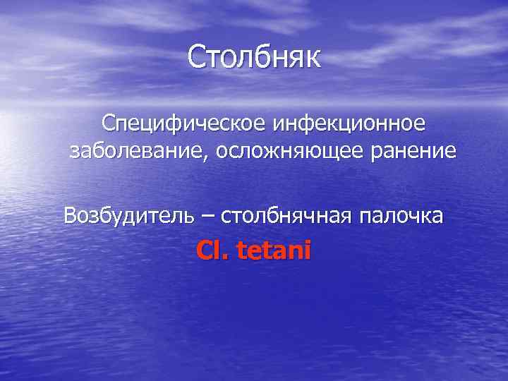 Столбняк Специфическое инфекционное заболевание, осложняющее ранение Возбудитель – столбнячная палочка Cl. tetani 