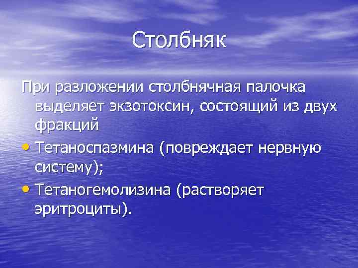 Столбняк При разложении столбнячная палочка выделяет экзотоксин, состоящий из двух фракций • Тетаноспазмина (повреждает