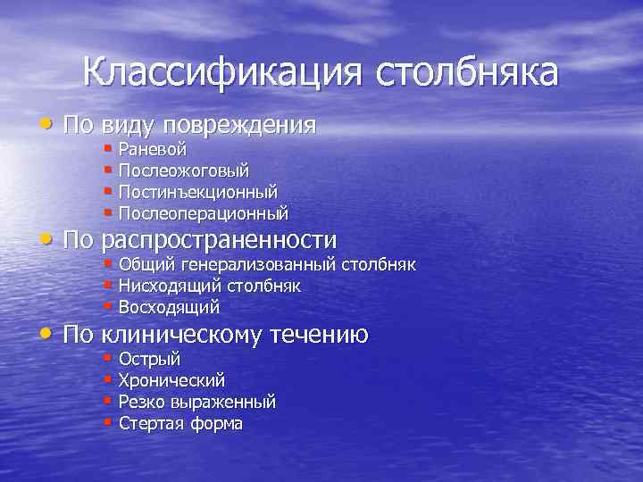 Классификация столбняка • По виду повреждения § Раневой § Послеожоговый § Постинъекционный § Послеоперационный