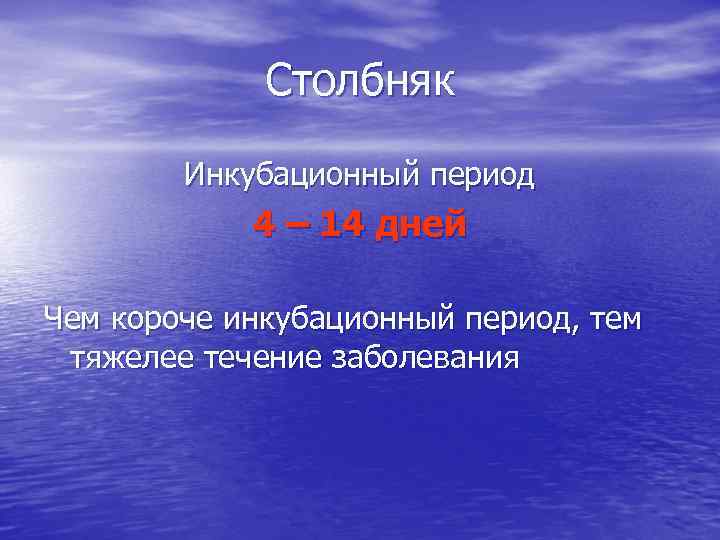 Столбняк Инкубационный период 4 – 14 дней Чем короче инкубационный период, тем тяжелее течение