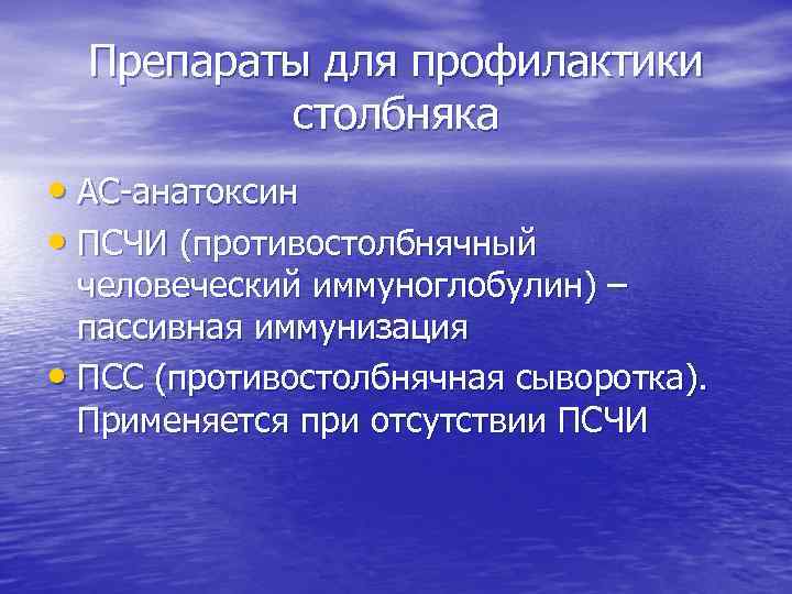 Препараты для профилактики столбняка • АС-анатоксин • ПСЧИ (противостолбнячный человеческий иммуноглобулин) – пассивная иммунизация