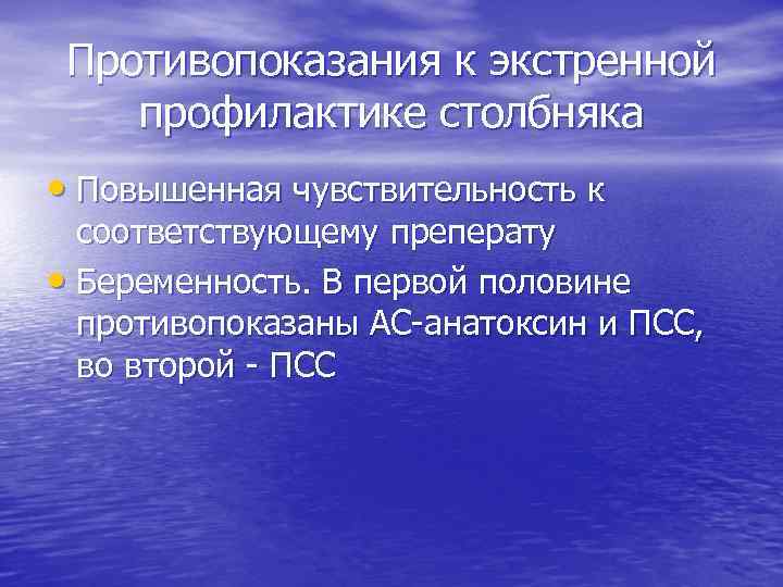 Противопоказания к экстренной профилактике столбняка • Повышенная чувствительность к соответствующему преперату • Беременность. В