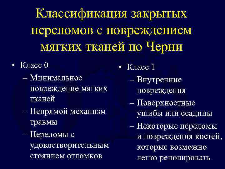 Классификация закрытых переломов с повреждением мягких тканей по Черни • Класс 0 – Минимальное