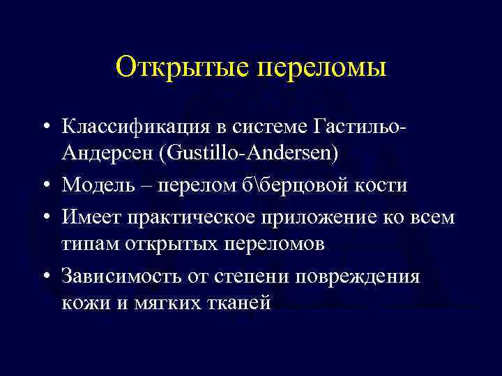 Открытые переломы • Классификация в системе Гастильо. Андерсен (Gustillo-Andersen) • Модель – перелом бберцовой