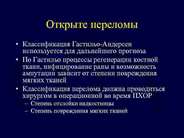 Открыте переломы • Классификация Гастильо-Андерсен используется для дальнейшего прогноза • По Гастильо процессы регенерации