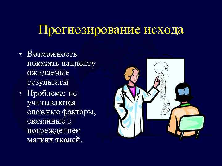 Прогнозирование исхода • Возможность показать пациенту ожидаемые результаты • Проблема: не учитываются сложные факторы,