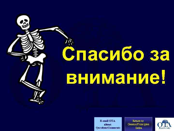 Спасибо за внимание! E-mail OTA about Questions/Comments Return to General/Principles Index 