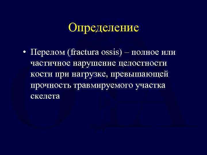 Переломы определение классификация