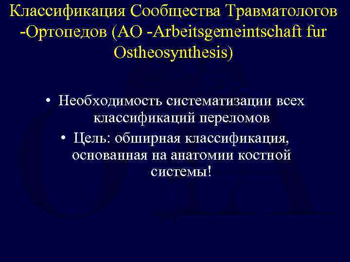 Классификация Сообщества Травматологов -Ортопедов (AO -Arbeitsgemeintschaft fur Ostheosynthesis) • Необходимость систематизации всех классификаций переломов