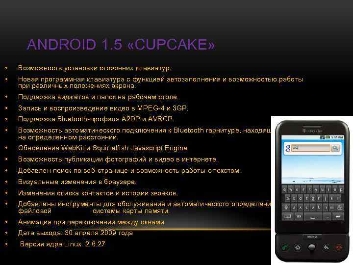 ANDROID 1. 5 «CUPCAKE» • Возможность установки сторонних клавиатур. • Новая программная клавиатура с