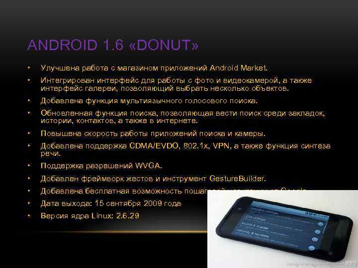 ANDROID 1. 6 «DONUT» • Улучшена работа с магазином приложений Android Market. • Интегрирован