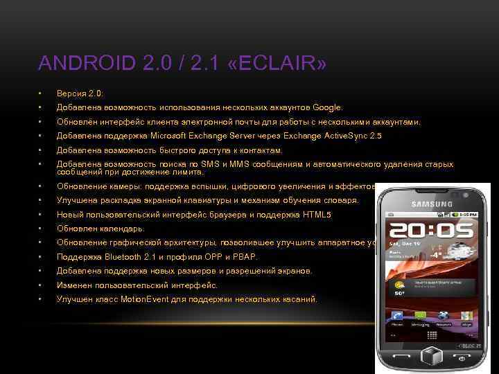 ANDROID 2. 0 / 2. 1 «ECLAIR» • Версия 2. 0: • Добавлена возможность