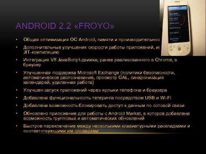 ANDROID 2. 2 «FROYO» • Общая оптимизация ОС Android, памяти и производительности • Дополнительные